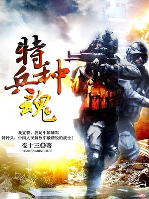 cover image of 特种兵魂